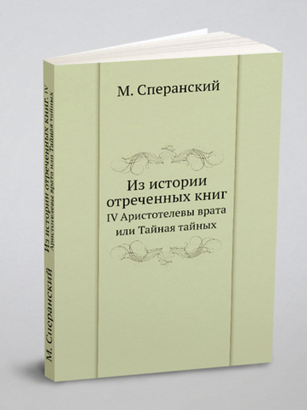 Из истории отреченных книг. IV Аристотелевы врата или Тайная тайных | М. Сперанский
