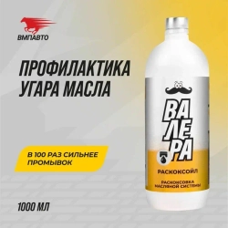 Раскоксойл "ВАЛЕРА", ВМПАВТО, 1000 мл., раскоксовка масляной системы двигателя