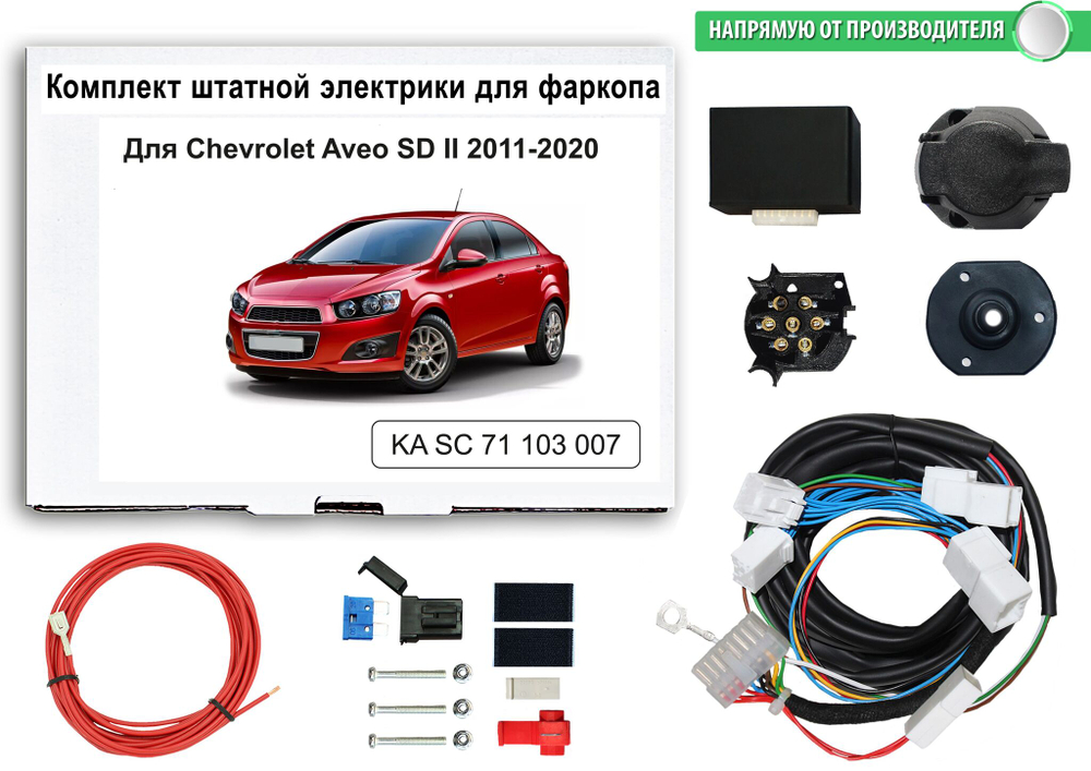 Комплект электропроводки для фаркопа 7-pin Chevrolet Aveo 2012-2016 с блоком, КонцептАвто.KA SC 71 103 007