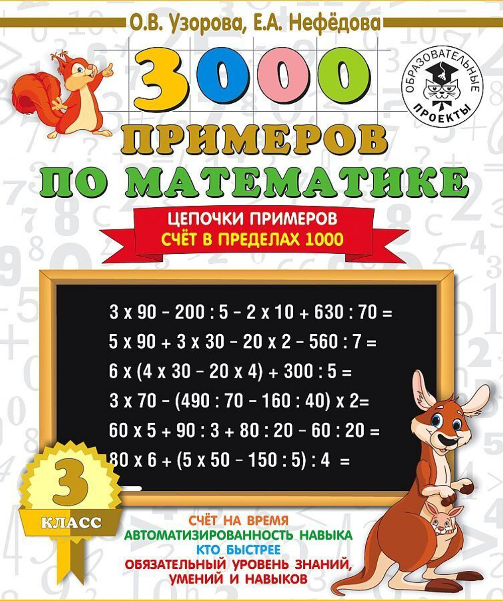 О.В.Узорова. 3000 примеров по математике. 3 класс. Цепочки примеров. Счёт в пределах 1000