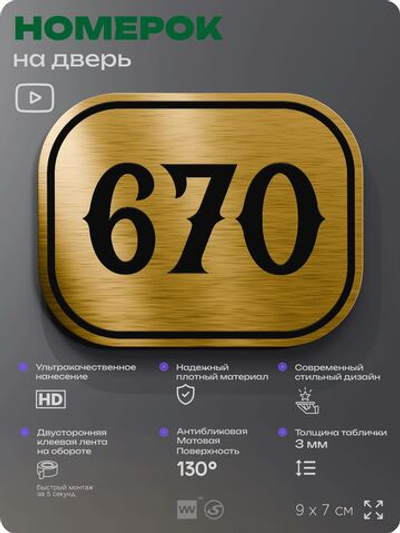 Номерок на дверь квартиры 670, для кабинета, офиса, шильдик 9 х 7 см, золотистый, Айдентика Технолоджи