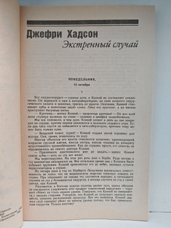 Экстренный случай. Тайна Кукабурры. Большой налет