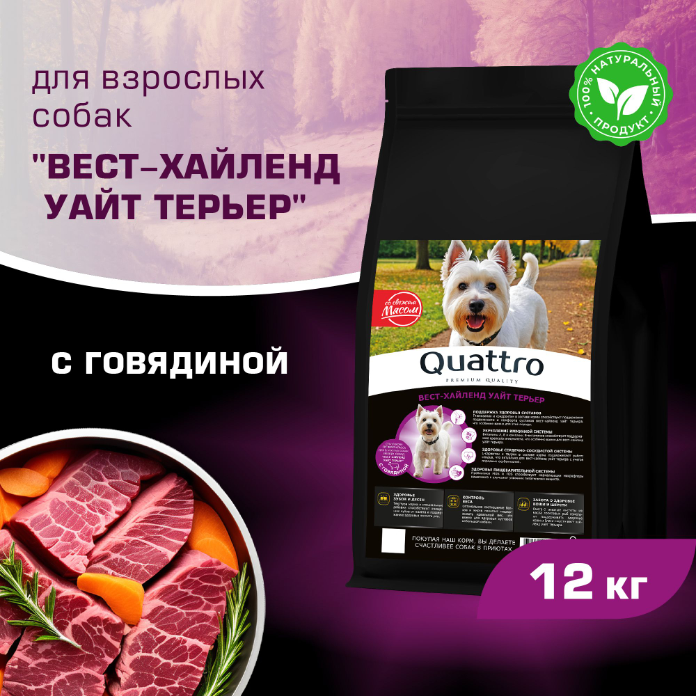 Корм сухой для взрослых собак породы Вест-хайленд уайт терьер, с говядиной, 12 кг, QUATTRO