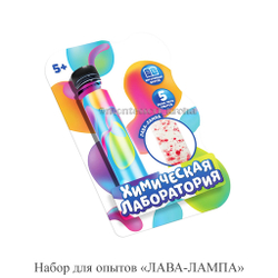 Набор для опытов «ЛАВА-ЛАМПА»