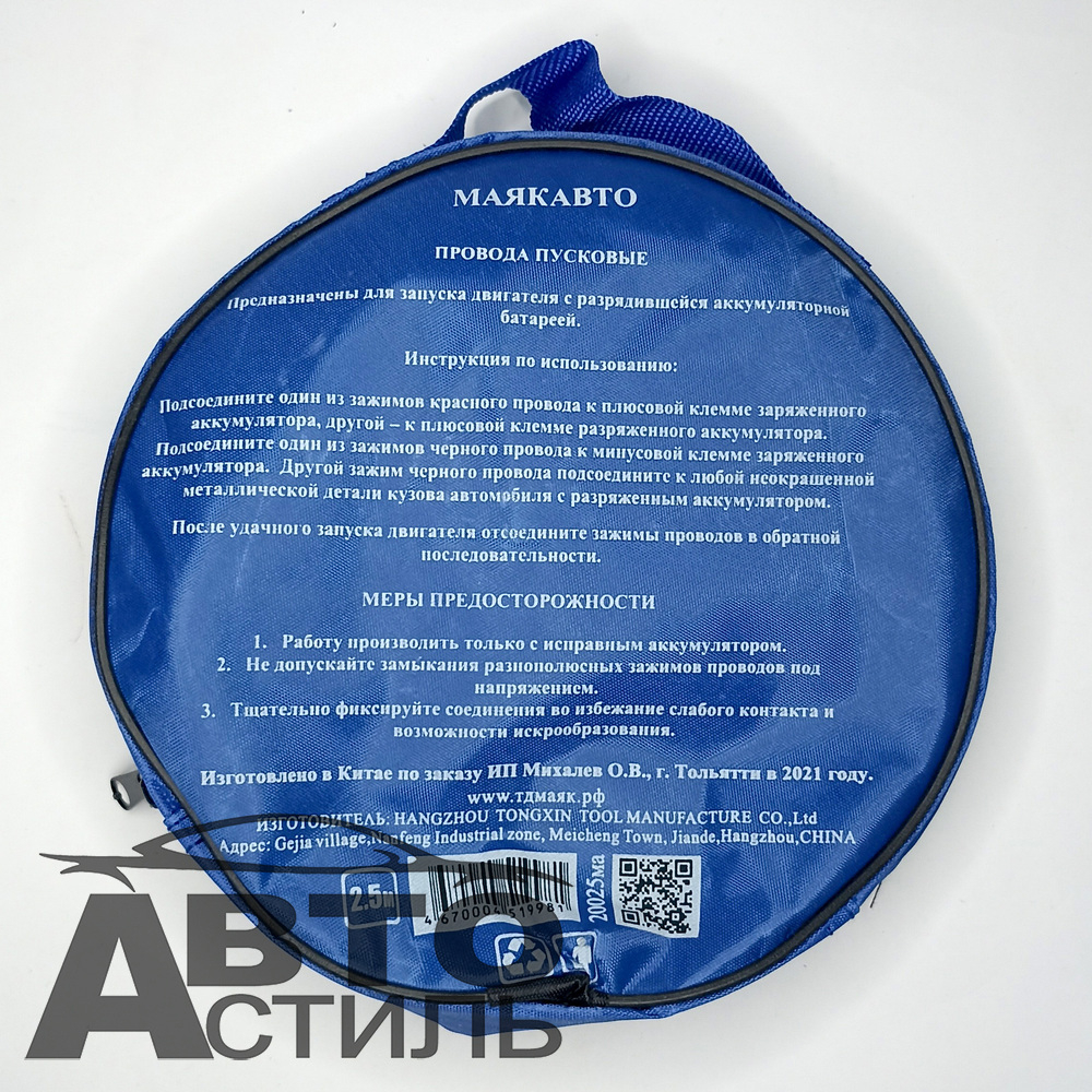 Провода прикуривателя 200А (в сумке) МаякАвто 2,5м