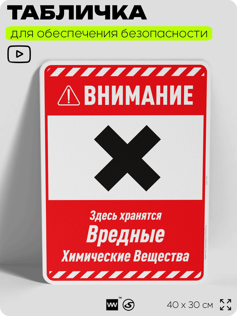 Табличка для обеспечения безопасности "Внимание здесь хранятся вредные химические вещества", для производства, предприятия, организаций, 40х30 см, Silver Plane x Айдентика Технолоджи