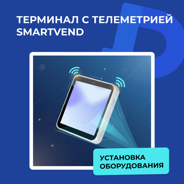Что такое терминал SmartVend и как он работает