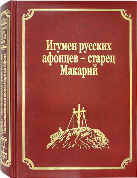 Игумен русских афонцев - старец Макарий: том IX, часть 2 (Подворье Русского на Афоне Свято-Пантелеим