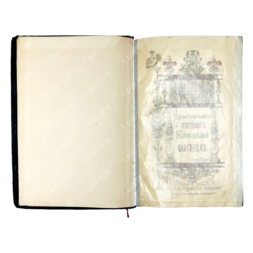 Иллюстрированный каталог XIX выставки «Товарищества передвижных художественных выставок» 1891 г.