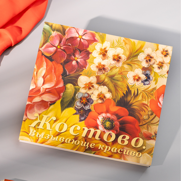 Каталог выставки «Жостово. Вызывающе красиво. К 200-летию промысла»