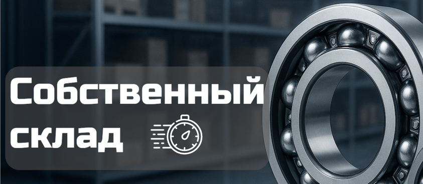 Подшипники в наличии — быстро отгружаем