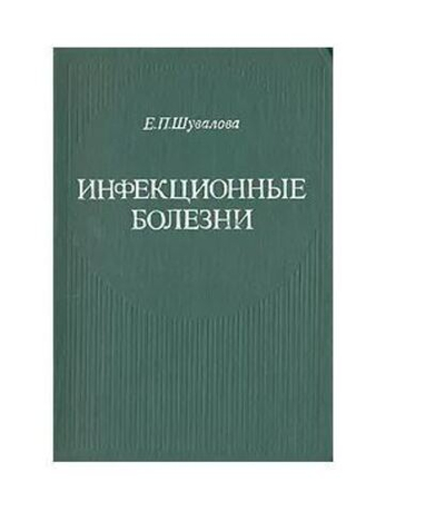 Инфекционные болезни