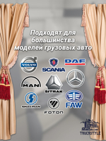 Шторы спального места с бахромой и кистями, с прихватами "Кисти" красные в кабину Volvo, Scania, MAN, DAF, Merc, Камаз, Sitrak, Shacman, Foton, FAW. Высота 1,45м, ширина одной стороны - 1,15м. Блэкаут, велюр. Бежевый цвет с красными кистями-прихватами