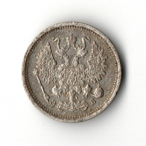 10 копеек 1906 год. СПБ-ЭБ. VF-XF