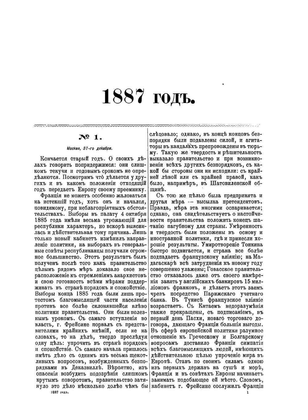 Собрание передовых статей Московских Ведомостей. 1887 год | М.Н. Катков