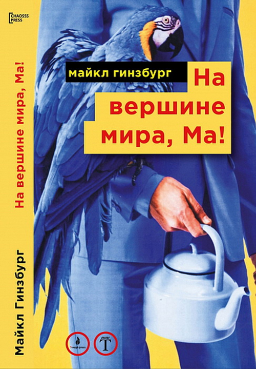 На вершине мира, Ма!