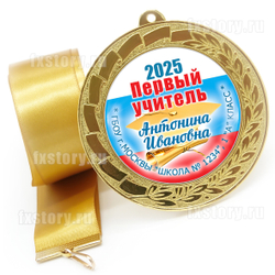 Медаль "METALL GOLD" 70 мм. (PY08). Первому учителю.