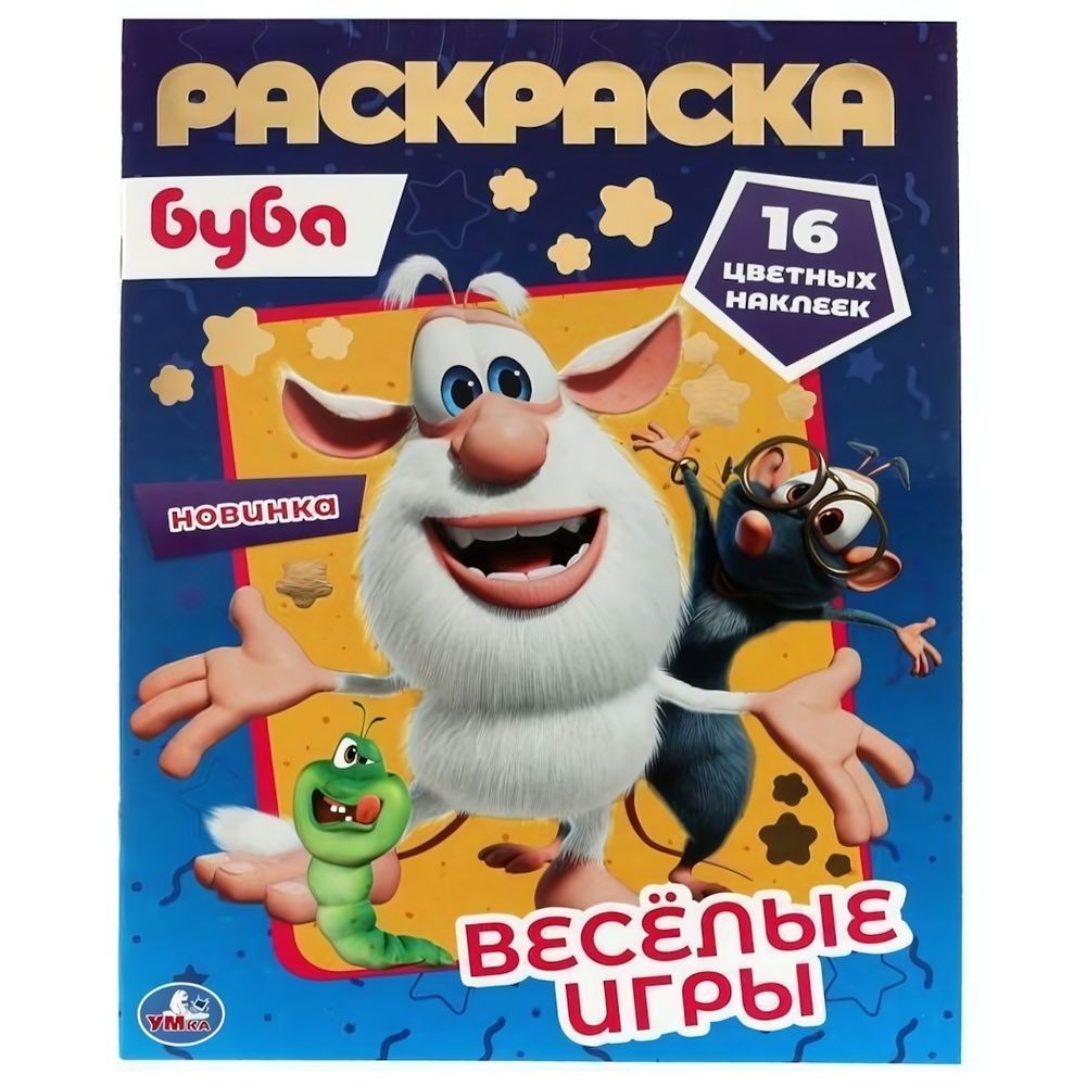 Первая раскраска А4 &quot;Веселые игры. Буба&quot; с голограф.фольгой 978-5-506-06147-2 (Умка)