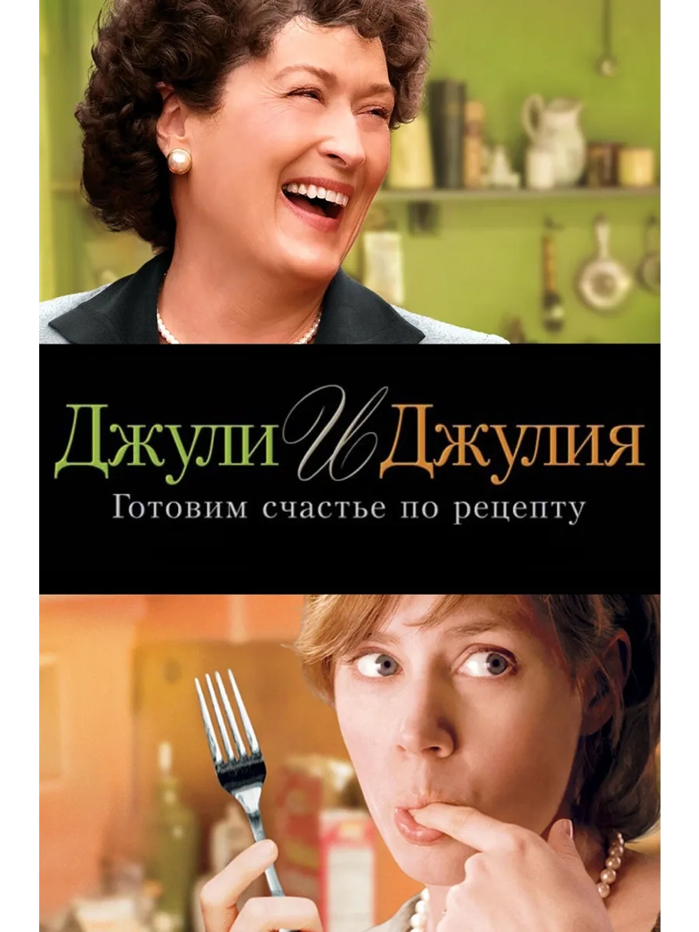 Джули и Джулия: Готовим счастье по рецепту (2009) (DVD-R)