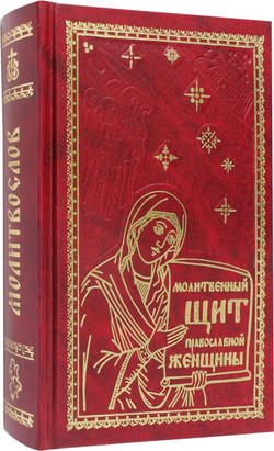 molitvennyj-shit-pravoslavnoj-zhenshiny-karmannyj-format-93492-572494