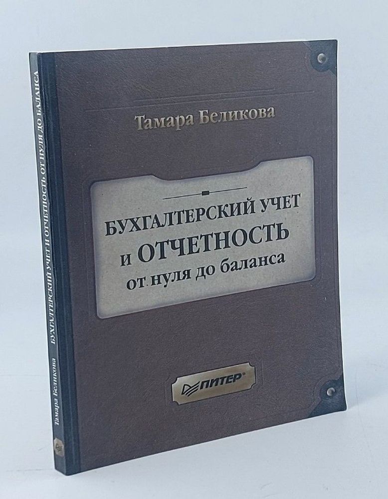 Бухгалтерский учет и отчетность от нуля до баланса