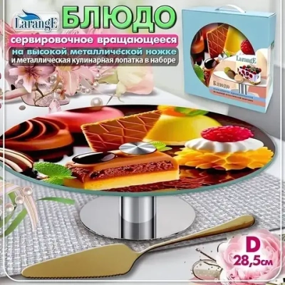 Блюдо стеклянное вращающееся 28,5см, на металлической ножке, с золотой кулинарной лопаткой «LARANGE» 109-02341