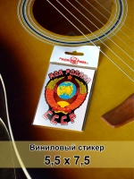Стикер - Моя родина СССР герб