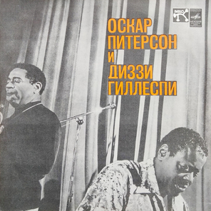 Оскар Питерсон, Диззи Гиллеспи / Оскар Питерсон И Диззи Гиллеспи (LP)