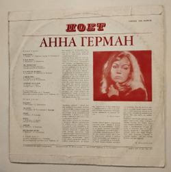 Винтажная виниловая пластинка LP Анна Герман Надежда Ленинградский завод (СССР 1975)