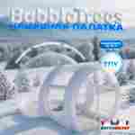 Надувная палатка-шар «BubbleTrees» ТПУ без надувного дна 3,9×3×2,3 м