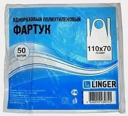 13897 Фартук ПНД одноразовый. 70х110см (50шт/20уп) Linger