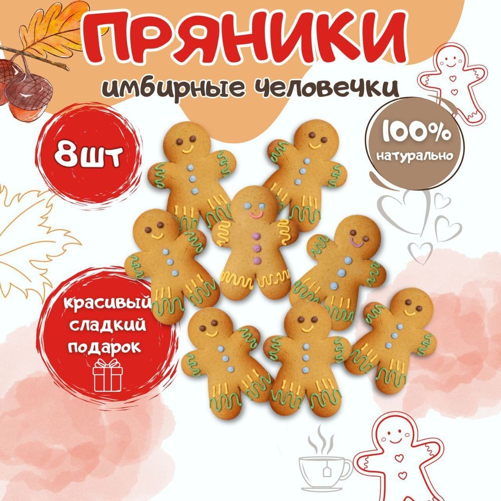 Имбирные пряники "Человечки" - 4 шт.
