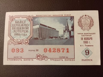 Лотерейный билет денежно-вещевой лотереи СССР 1988 год 9 выпуск 18 ноября