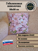 Декоративный гобеленовый чехол для интерьерной подушки Очарование 38*38