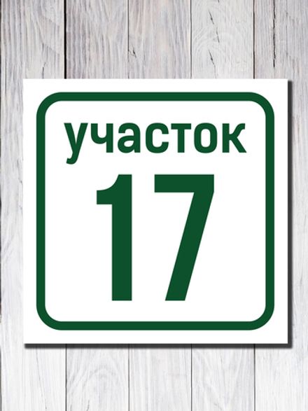 Адресная табличка ПВХ №1