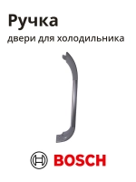 Ручка для холодильника BOSCH 00701136