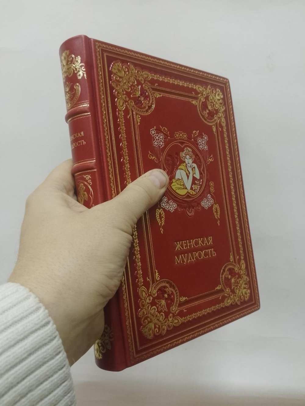 "Женская мудрость" Книга подарочная в кожаной обложке