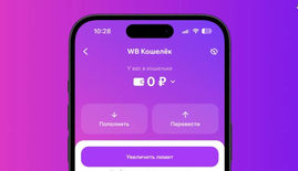 Wildberries тестирует оплату через WB Кошелек на AliExpress