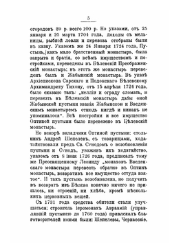 История Козельской Введенской Оптиной пустыни. (краткая) | Е.К. Вытропский