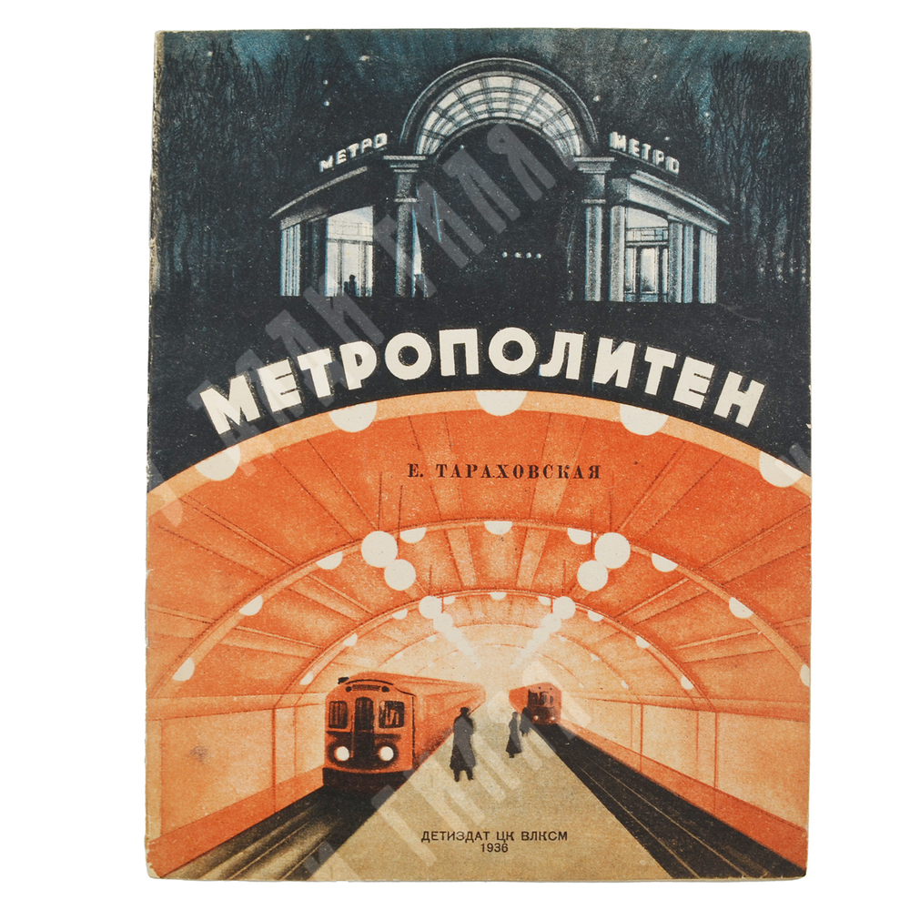 Тараховская Е. Метрополитен. – Москва: Издательство детской литературы, 1936.