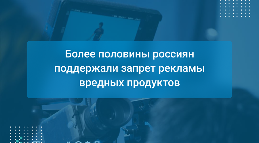 Более половины россиян поддержали запрет рекламы вредных продуктов