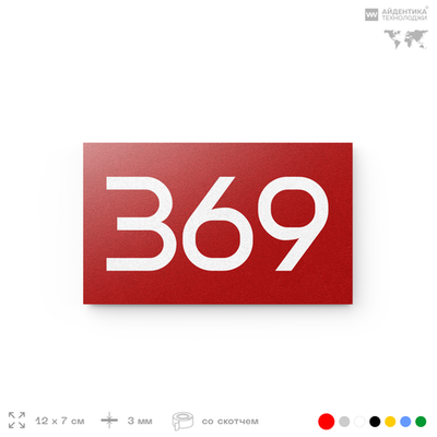 Номер на дверь 369, табличка на дверь для офиса, квартиры, кабинета, аудитории, склада, красная 120х70 мм, Айдентика Технолоджи