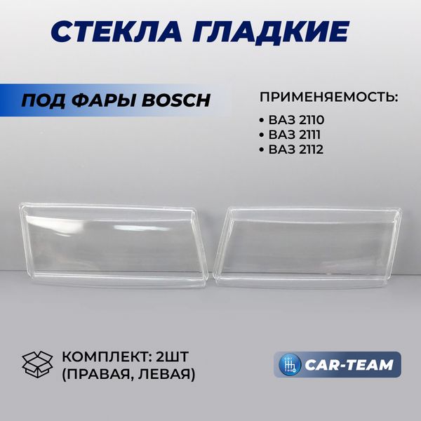 Гладкие стекла фар ВАЗ 2110, 2112 (лев., прав.) (под фары Bosch) материал: стекло