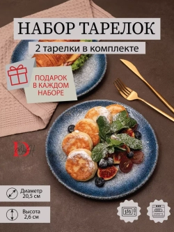 Набор посуды 2 тарелки плоские синие фарфор 21 см