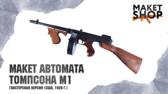 Обзор макет автомат Томпсона М1, гангстерская версия (США, 1928 г.) DE-1092. Купить или не стоит?