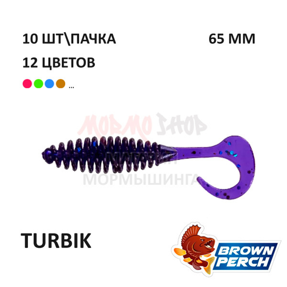 Turbik 65 мм - приманка Brown Perch (10 шт)