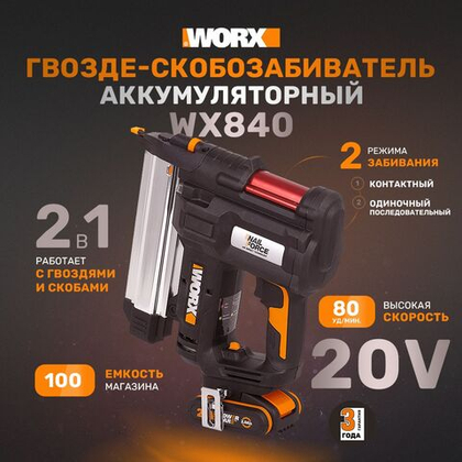 Аккумуляторный Гвозде-скобозабиватель WORX WX840 20В