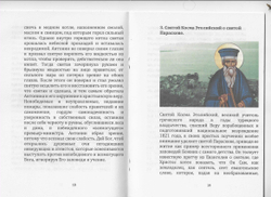 Святая великомученица Параскева и новый мировой порядок. Протопресвитер Феодор Зисис.