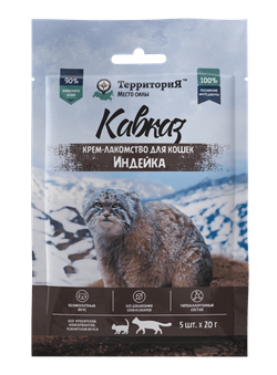 Крем-лакомство ТерриториЯ Кавказ для кошек, индейка - 5*20 гр
