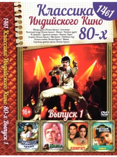 Классика индийского кино 80-х 1 (DVD-R)